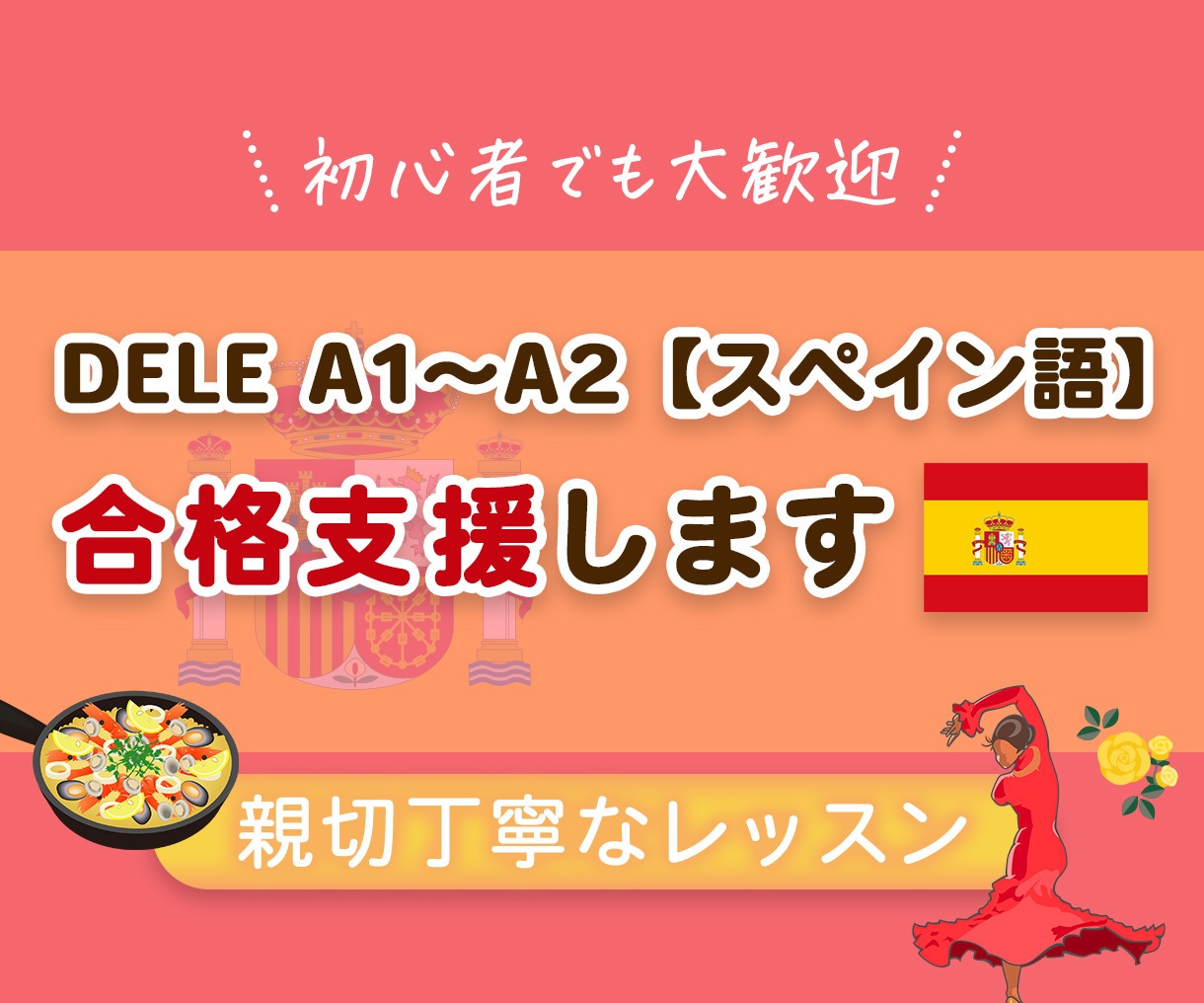 DELE A1〜A2【スペイン語】 合格支援します 『ゼロからスペイン語力を爆上げした』元商社マンが優しく指導！ イメージ1