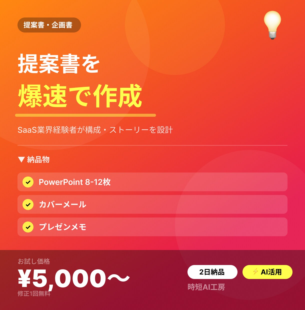 提案書・企画書のたたき台を爆速で作成します 案件獲得の提案書作成、時間かけすぎてませんか？ イメージ1