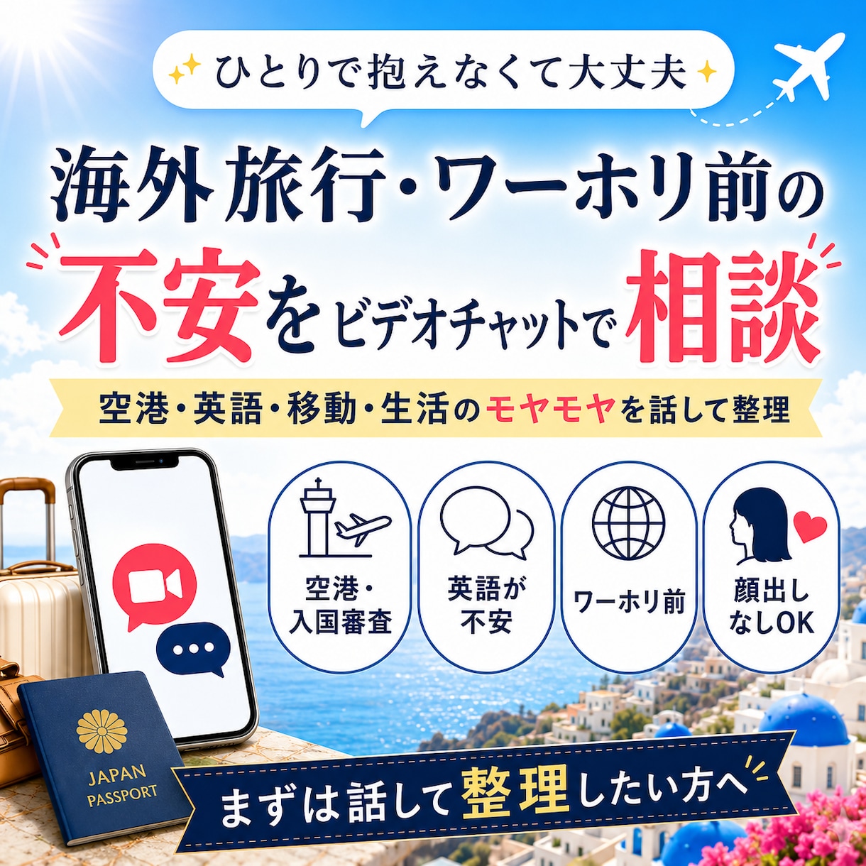 旅行・ワーホリ前の不安を音声相談できます 出発前のモヤモヤを30分でやさしく整理します イメージ1