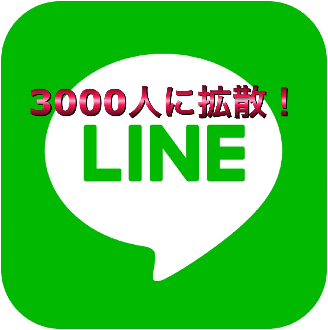 LINE友達3341人に宣伝します 安く多くの方に宣伝したい方へ！ イメージ1