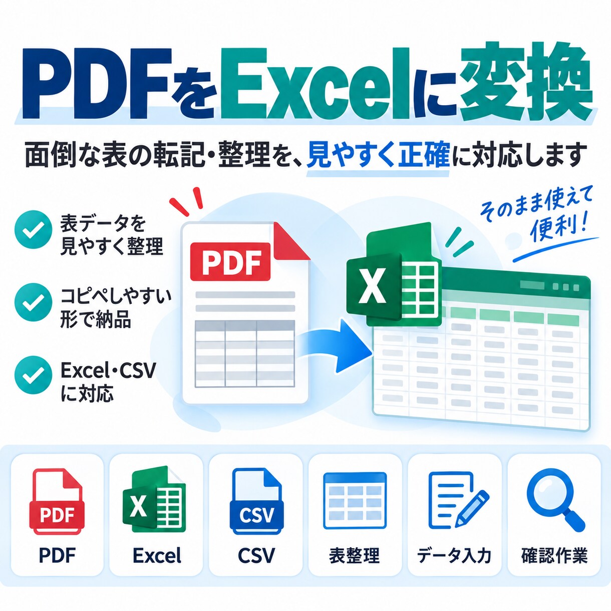PDF・画像・WordをExcel・CSVにします 表や文字情報を整理し、そのまま使えるデータ形式で納品します イメージ1