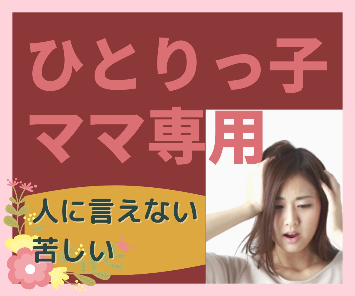 ひとりっ子の悩み・辛さ、悲しみを受け止めます 2人目/兄弟/喧嘩/習い事/友人関係/祖父母/尽きない悩み イメージ6