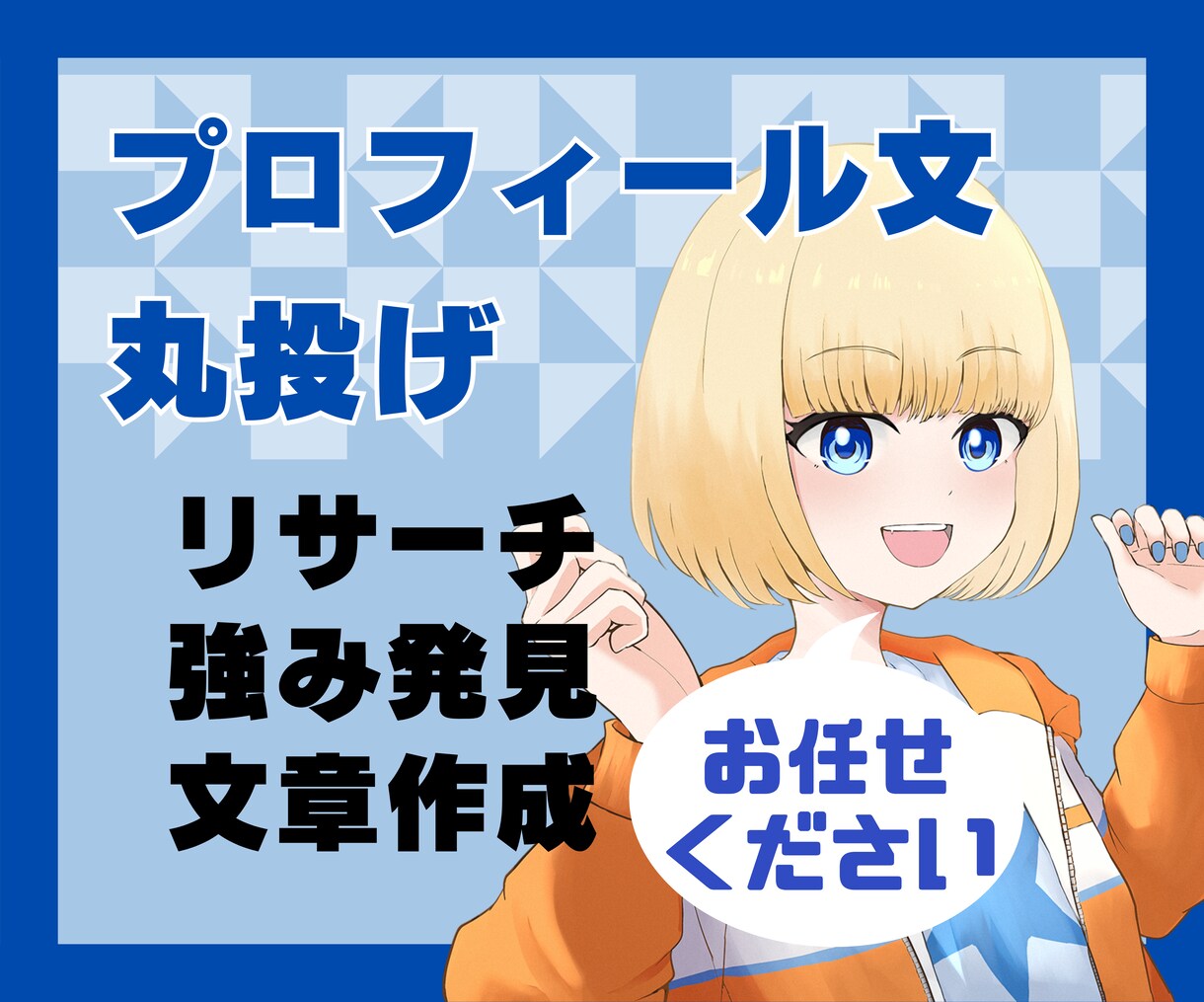 もう悩まない！ココナラのプロフィール文を作成します リサーチ・強み発見・文章作成を一本化！全てお任せください イメージ1