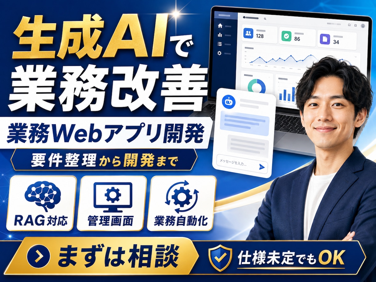 生成AI業務Webアプリを開発します 要件整理からRAG・管理画面まで一貫対応 イメージ1
