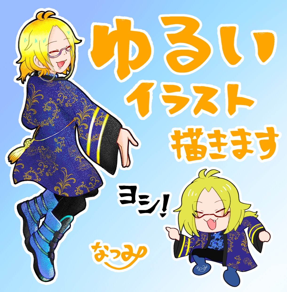 ゆるいデフォルメキャラを描きます 立ち絵のデフォルメ化・ミニキャラ化・商用利用OK イメージ1