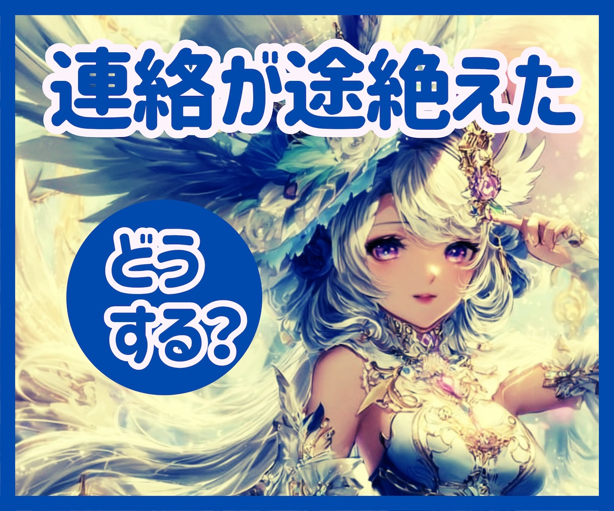 突然始まった「あの人のいない時間」に寄り添います ☆理由がわからないモヤモヤを、ひとりで抱えていませんか？ イメージ1