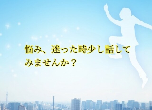 悩み、相談、何か決断を迷ってる方話し聞きます 決断を迷ってる時、したくない事を始める時話してみませんか？ イメージ3