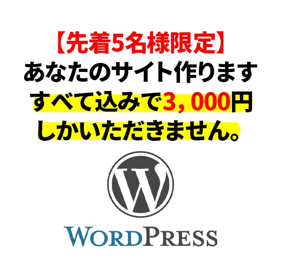 Wordpressであなた専用のサイトを作成します 先着５名様限定、お得にサイト作成します。 イメージ1