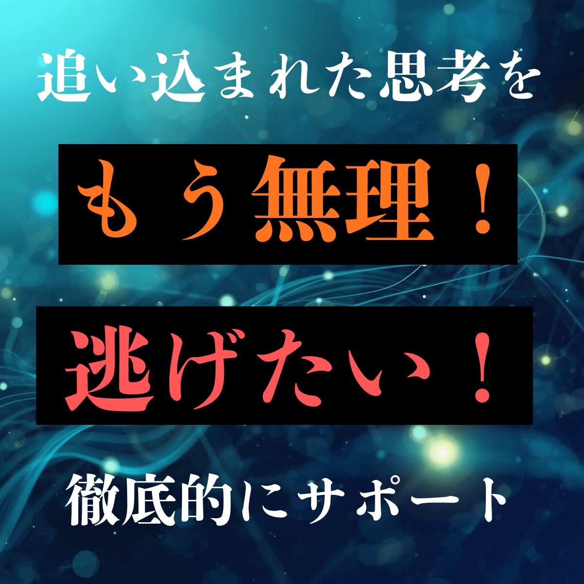 追い込まれた限界寸前の思考をリセットします 感情暴走を止める72時間の設計サポート イメージ1