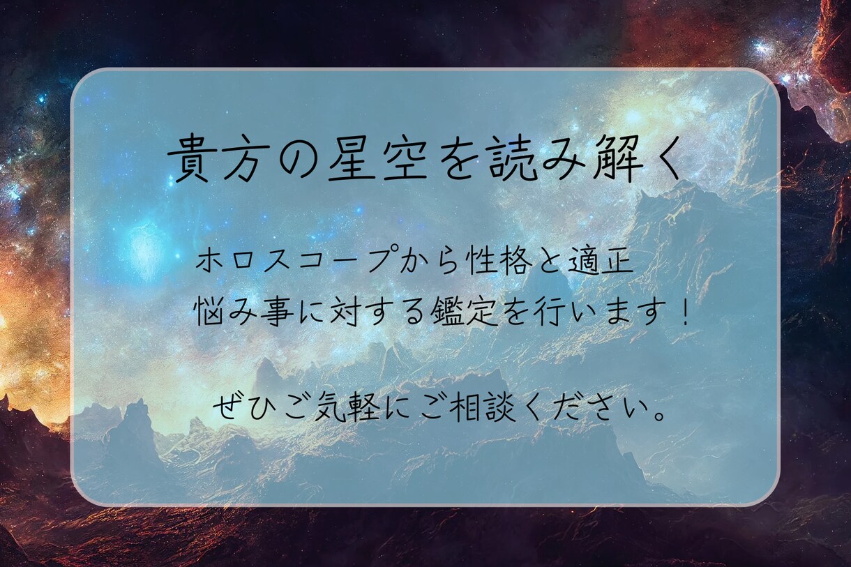 貴方の鑑定書を作成し、適正、性格を占います 貴方のホロスコープを読み解き、鑑定書を作成します イメージ1