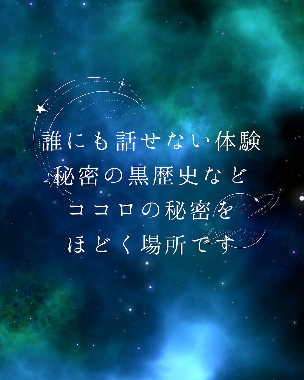 墓場まで持っていくつもりの秘密のお話お聴きます 懺悔部屋　秘密のお悩みカウンター イメージ2