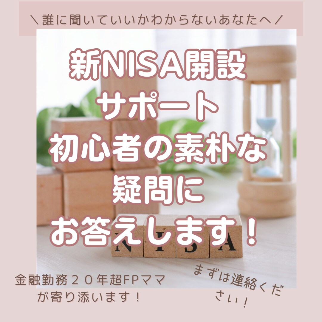 ビデオチャット　新NISA開設サポートします 金融勤務２１年FP 初心者の方に寄り添い　サポートいたします イメージ1