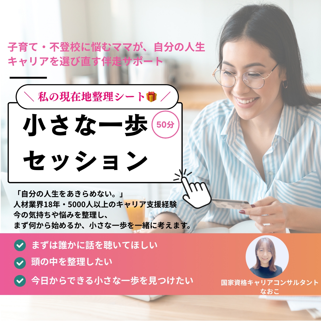 小さな１歩を踏み出すセッションをします きれいに話せなくても大丈夫。まずは聞かせてください イメージ1