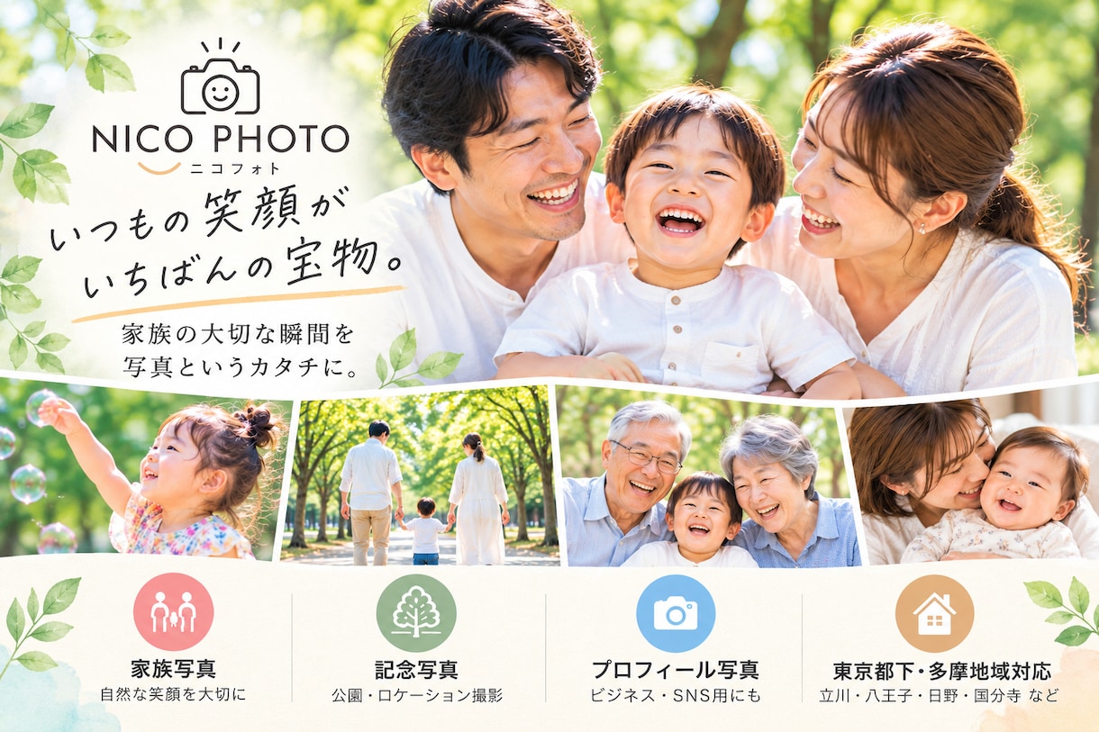 多摩地域で家族写真・記念写真を出張撮影します 撮影歴13年！ご家族の自然な笑顔と思い出を残します イメージ1
