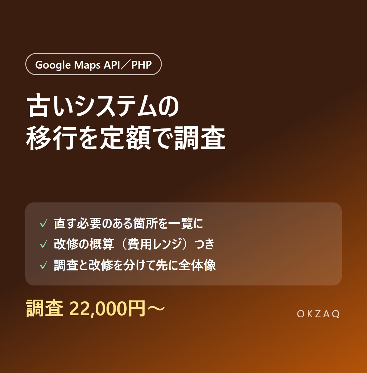 GoogleMapsやPHP移行の影響を調査します 非互換箇所の一覧と改修の概算を定額でレポート イメージ1
