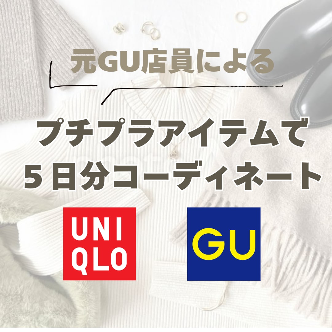 GU &UNIQLOで5日分コーディネートします 元GU店員がGU &UNIQLOの厳選アイテムを教えます！ イメージ1