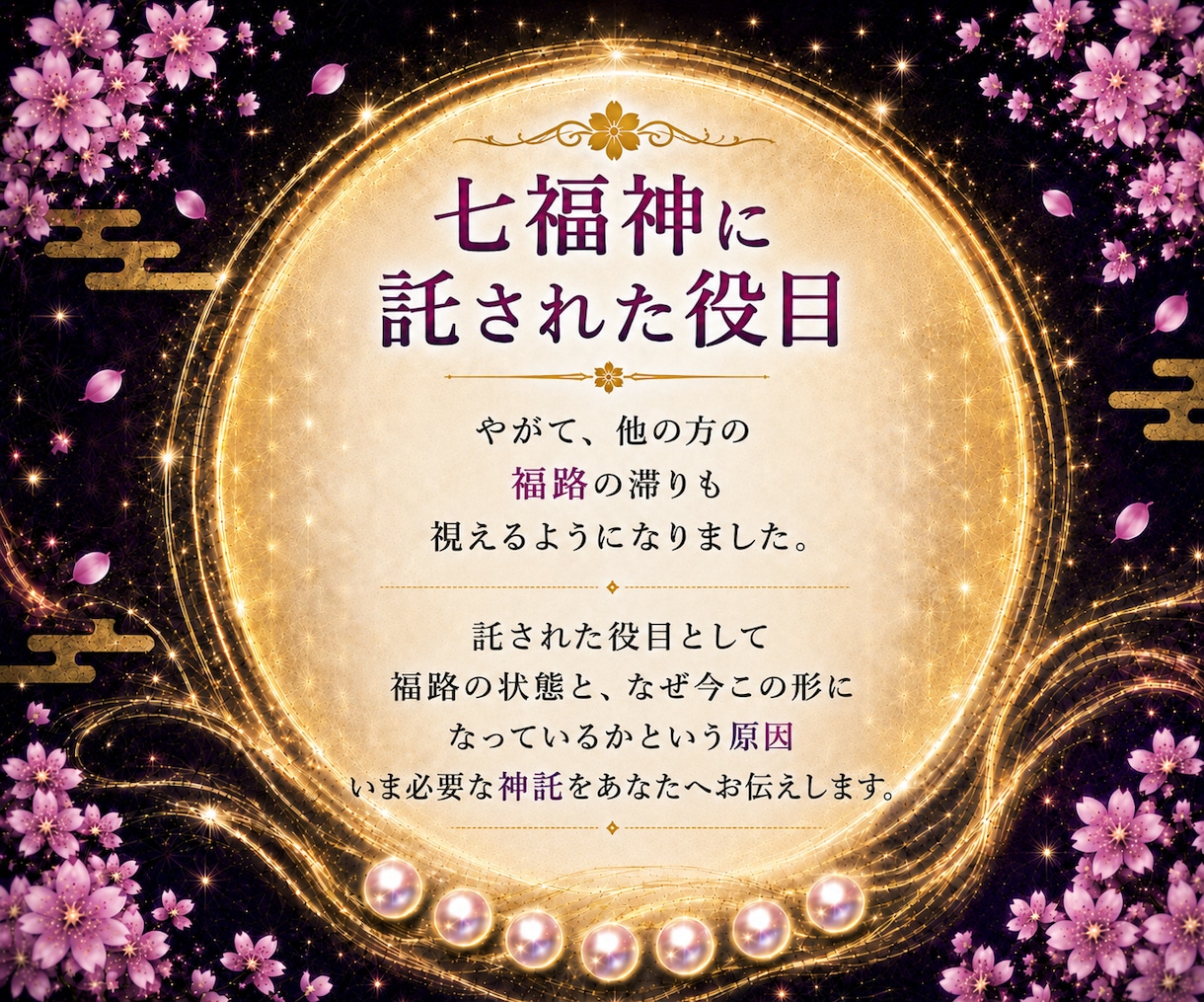 七福神託霊視で悩みの原因を福路から読み解きます 苦しい悩みを抱えてる方へ|七福神からの神託をお伝えします イメージ10