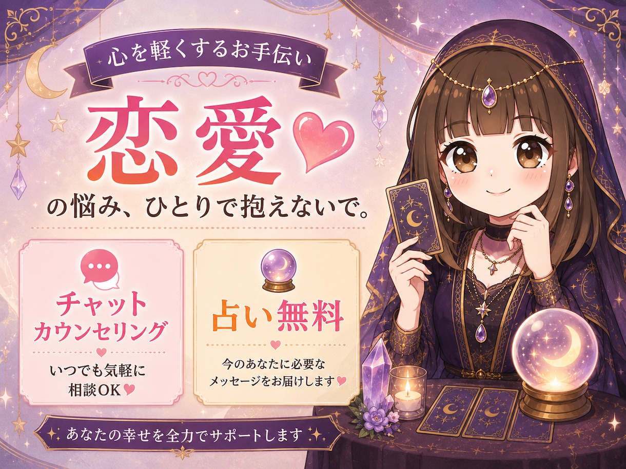 初出品⭐︎恋愛相談・無料占いで幸せな明日へ導きます 電話に抵抗がある方、電話できない環境の方におすすめ！ イメージ1