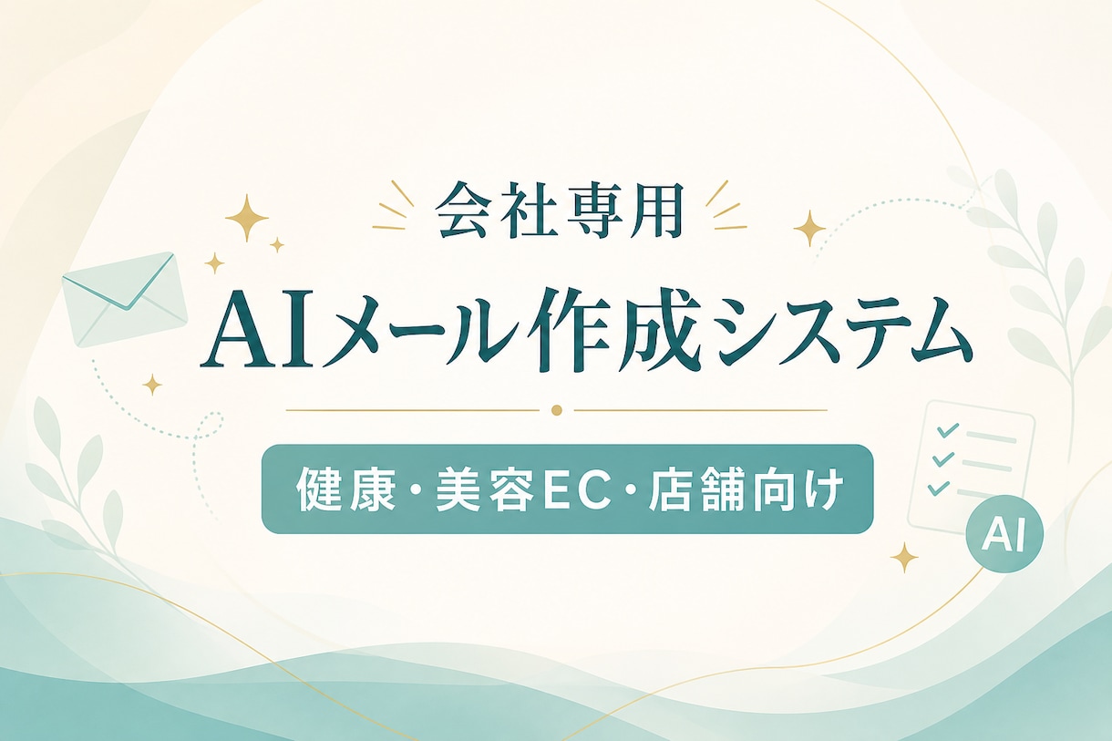 健康美容EC向けAIメールの仕組みを構築します 問い合わせ対応を会社専用の仕組みに整えます イメージ1