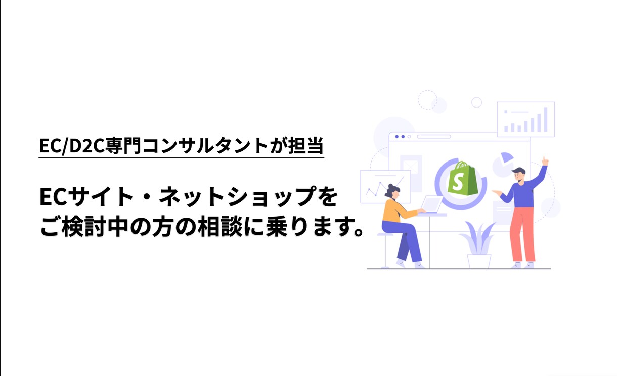 ECサイト構築をご検討中の方、ご相談に乗ります 【EC業界の専門家が対応】EC導入のオンライン相談サービス イメージ1