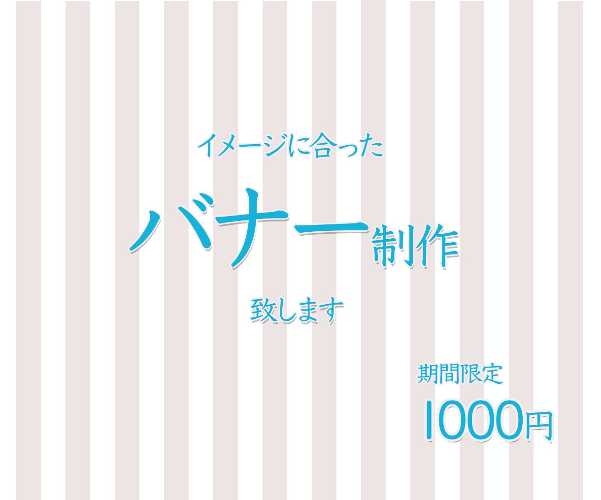 イメージに合ったバナー制作します 期間限定　低価格高品質なバナー制作します。 イメージ1