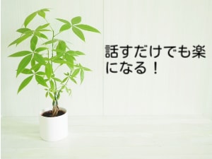 溜め込まずに吐き出そう！不安・不満聞きます 吐き出すことで気持ちは楽になる イメージ1