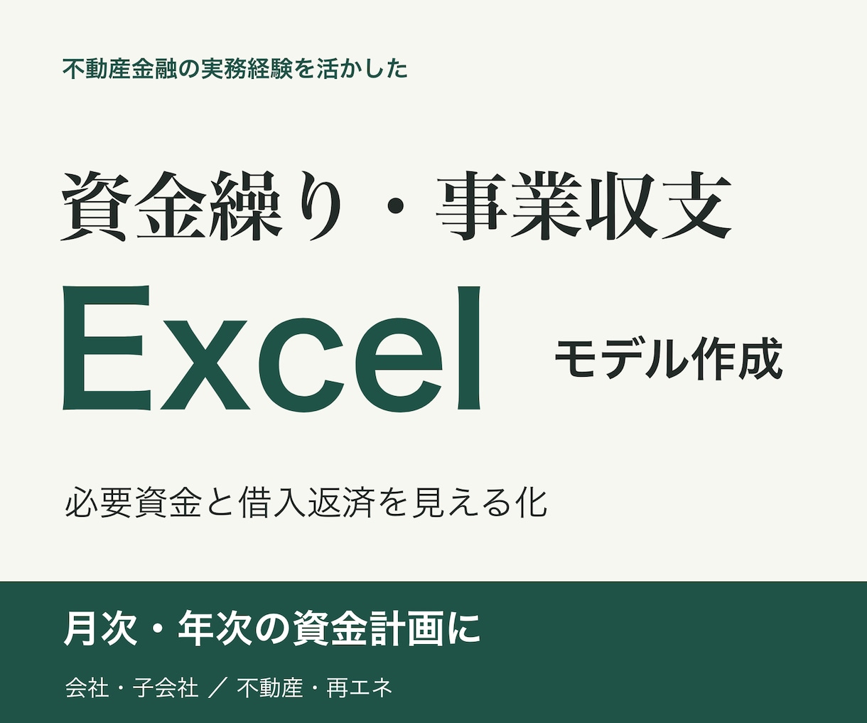 資金繰り・事業収支のExcelモデルを作成します 会社・子会社・不動産・再エネなどの資金計画を見える化 イメージ1