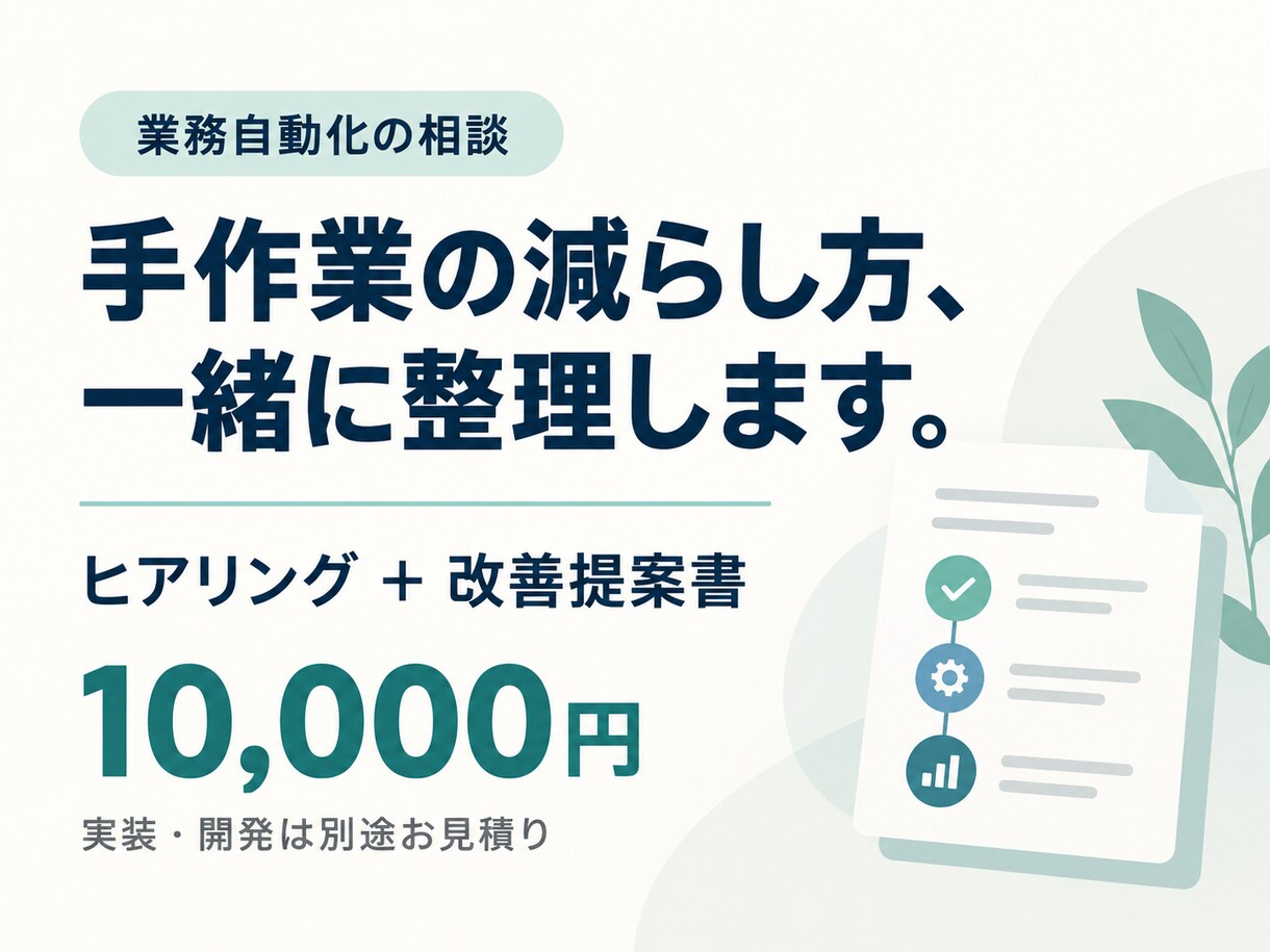 業務自動化の進め方を整理し提案します 手作業を見直し、最初に取り組むことを明確に イメージ1