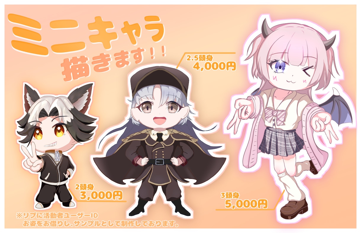 2～3頭身ミニキャラ描きます 2頭身,2.5頭身,3頭身からお選びいただけます。 イメージ1