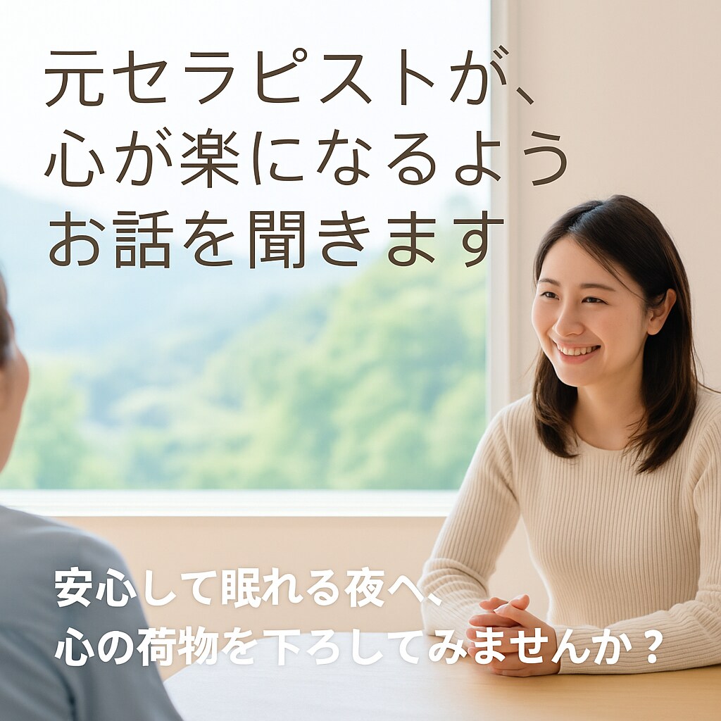 元セラピストが、心がラクになるようにお話を聞きます 安心して眠れる夜へ、心の荷物を下ろしてみませんか？ イメージ1