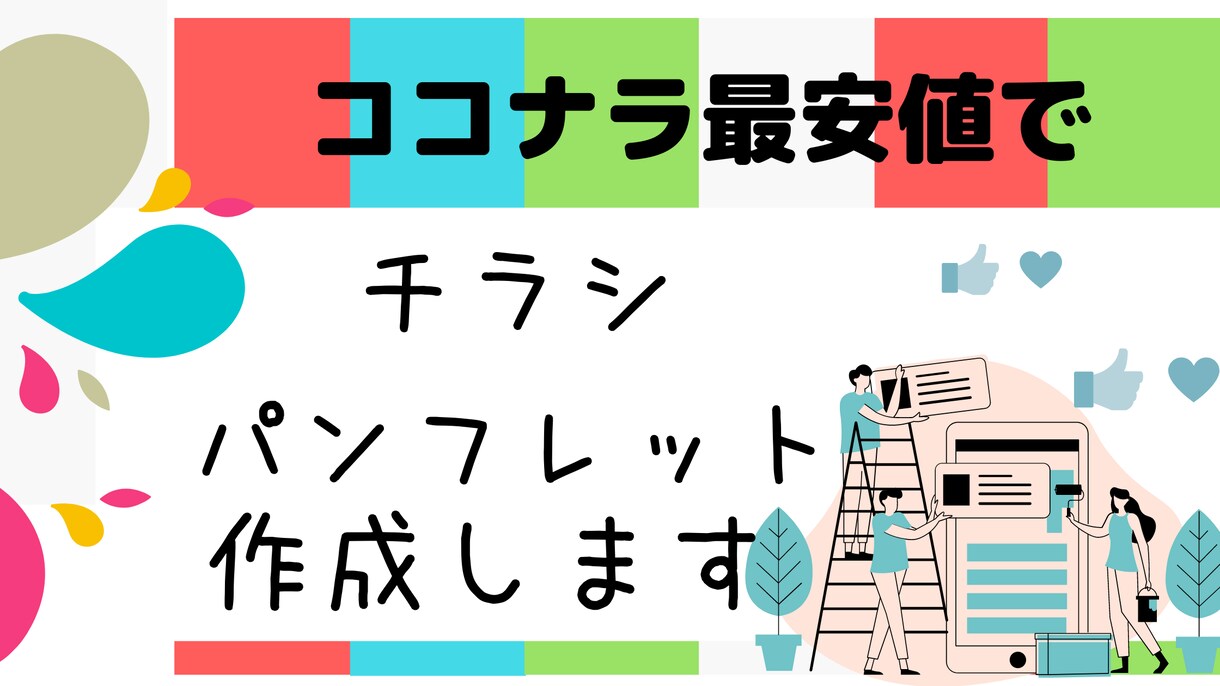 ポスター・チラシ・パンプレットを作成します ココナラ最安値で、満足できるデザインを納品します。 イメージ1