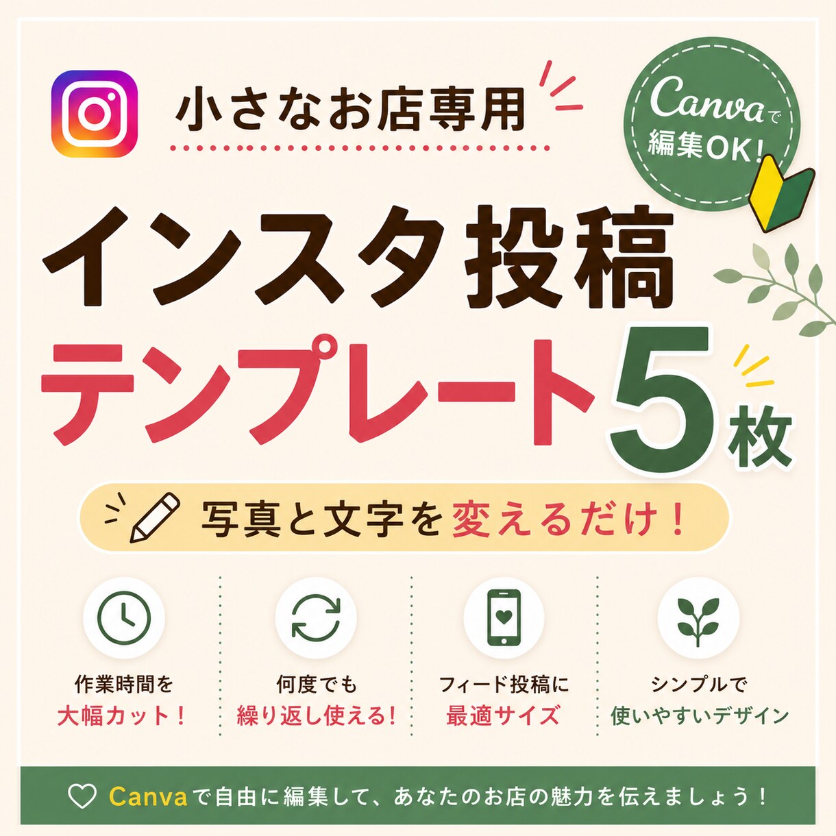 小さなお店専用のインスタテンプレ5枚作ります 写真と文字を変えるだけ。繰り返し使える投稿テンプレ イメージ1