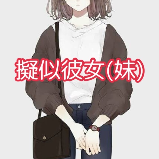 男女不問！2日間あなたの彼女(妹)になります 2日間、メッセージ上で彼女･妹の疑似体験をしませんか？ イメージ1