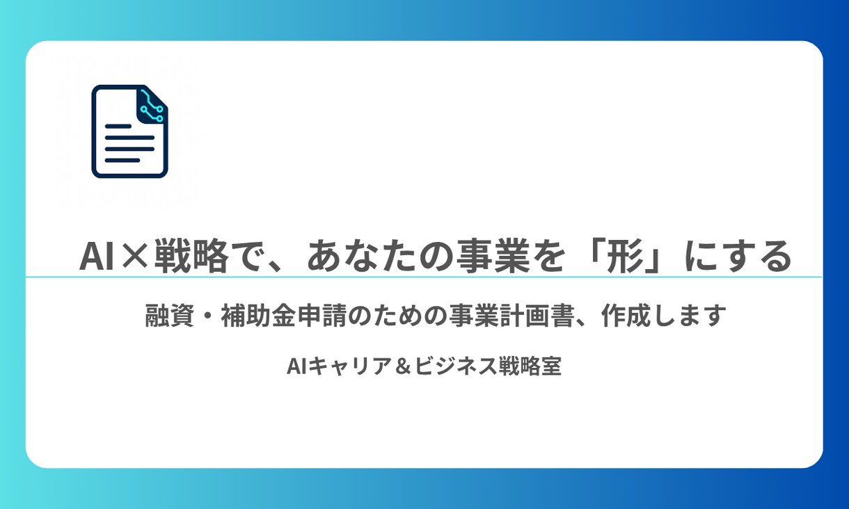 融資・補助金対応の事業計画書を作成します 元銀行員の知見を学習したAIが、あなたの事業を形にします イメージ1