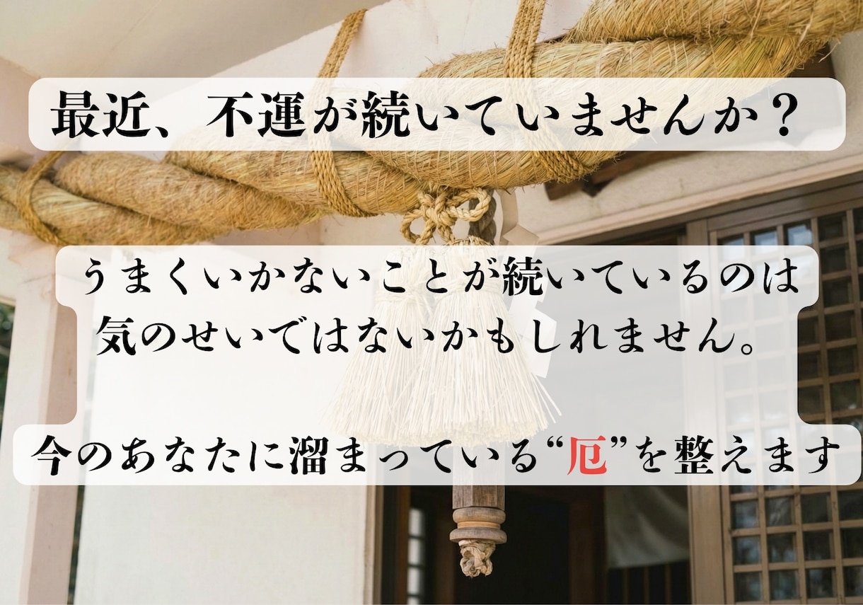 巫女が厄払い・厄除けをし、不運や重さを祓います 運気好転◎邪気の厄祓い、 本来の運命へ戻します イメージ2