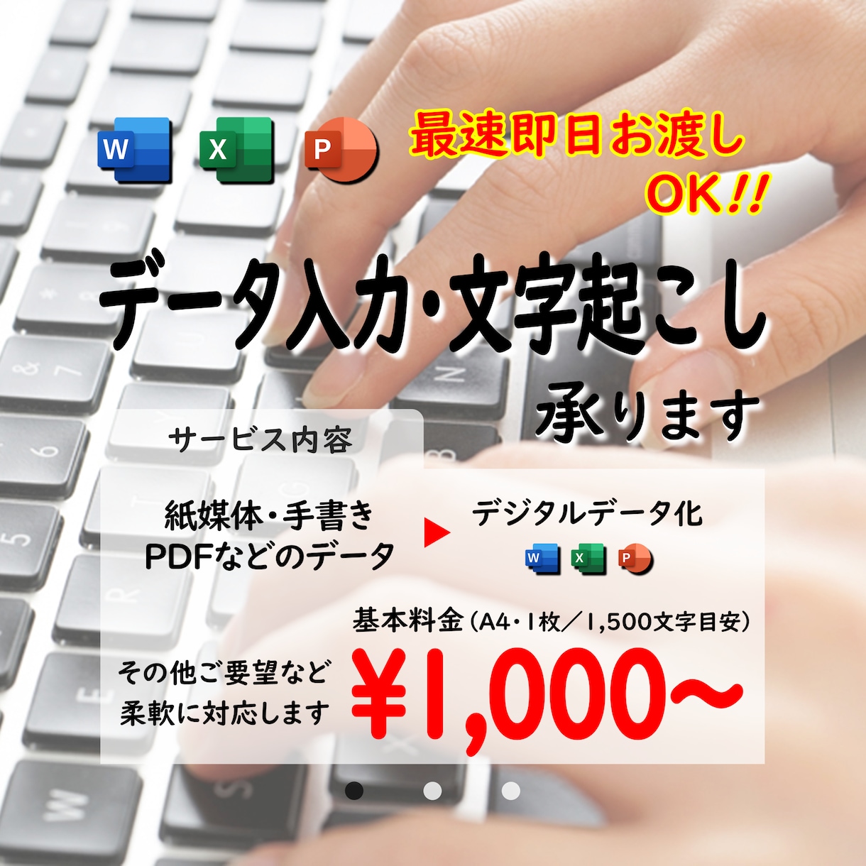 即日対応無料！なんでもデータ入力代行承ります 紙媒体・手書き・PDFのデータを完全再現いたします イメージ1