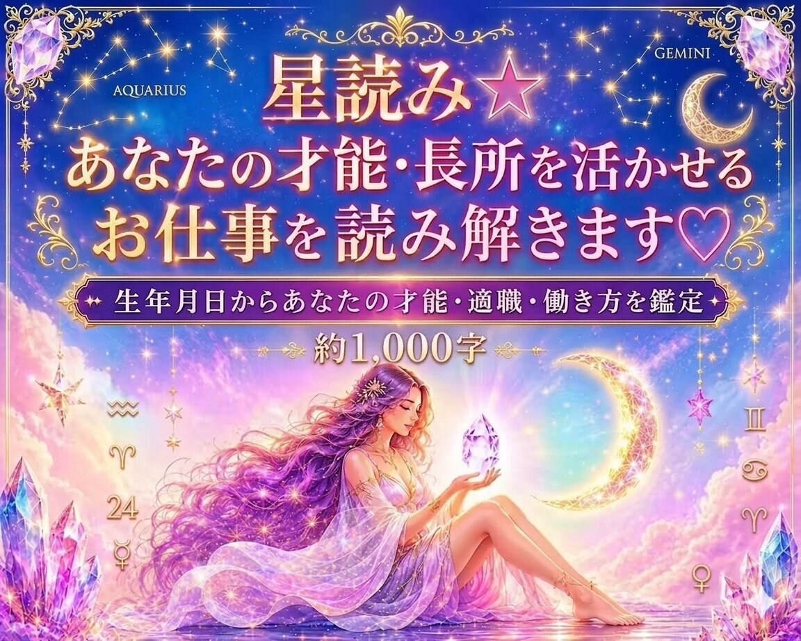 星読み☆貴方の才能・長所を活かせるお仕事を占います 生年月日ホロスコープ約1000字♡オプションで豊かさ・使命も イメージ1