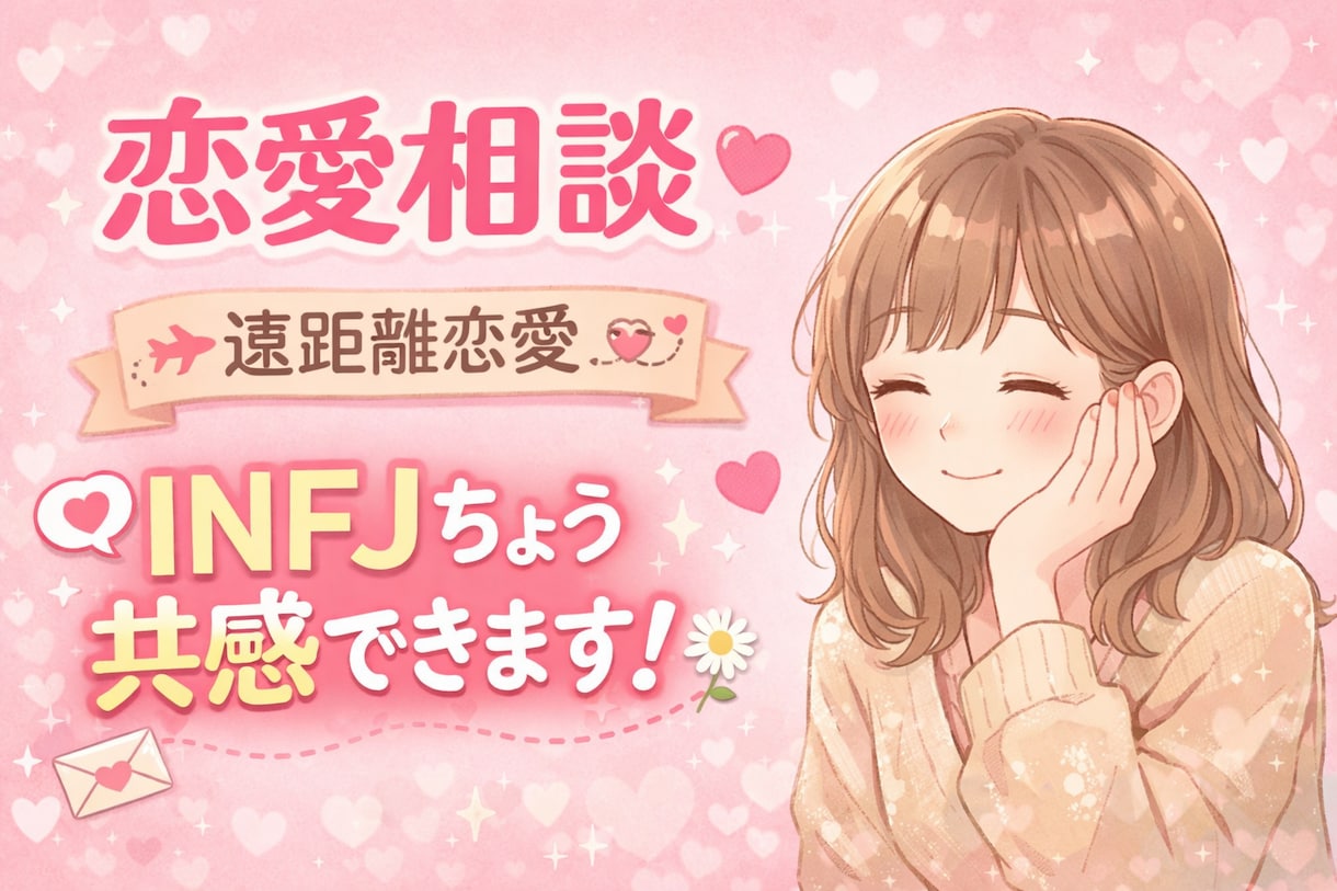 彼の気持ち、一緒に考えます 遠距離・浮気経験ありだからこそ本音でサポート イメージ1