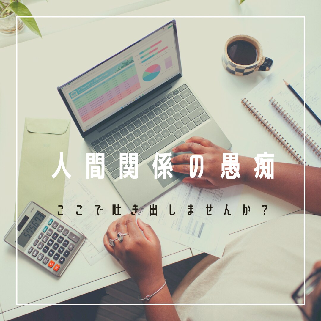 もう！ってなった人間関係の愚痴お聞きます もう！！なったこと吐き出しませんか？全力でまったりしましょ♪ イメージ2