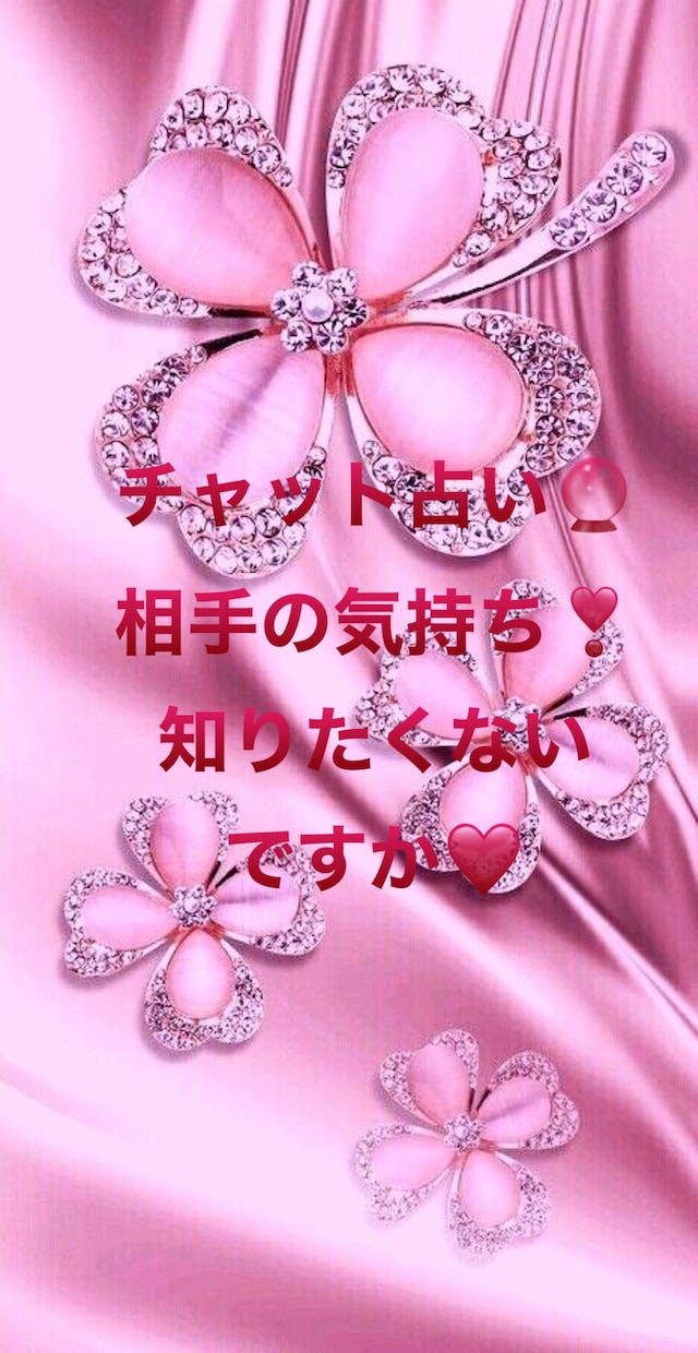 相手の気持ち❣️チャット鑑定致します 不安を抱えないで❣️一緒に解決していきましょう❤️ イメージ1