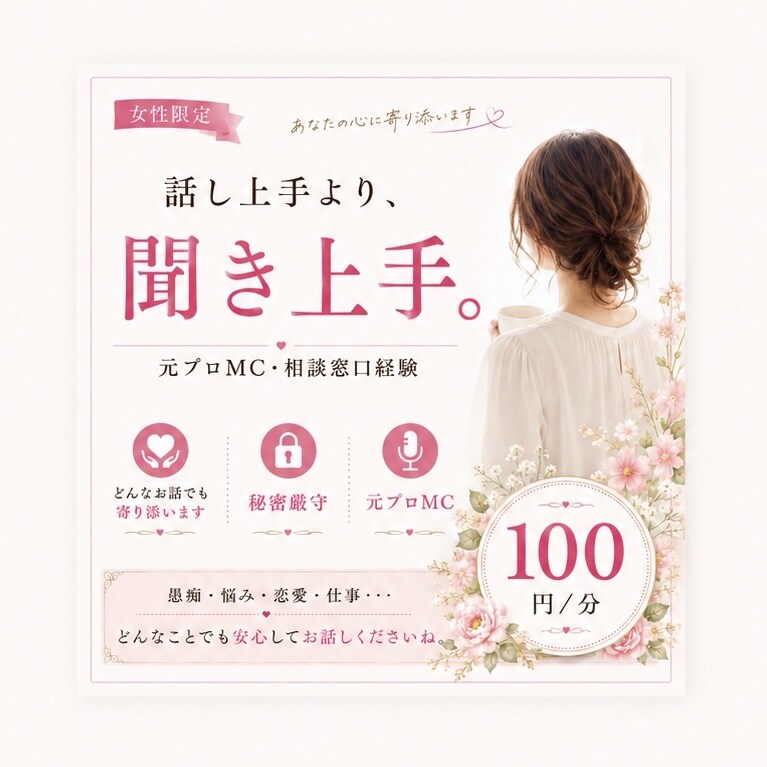 愚痴・悩み・雑談　元プロMCが優しくお聴きします アドバイスより「まずは話を聞いてほしい」に寄り添います♡ イメージ4