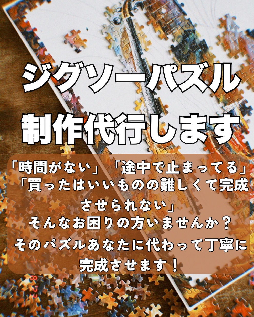 ジグソーパズルの制作を代行します 時間がない・途中で進まないパズルを、丁寧に完成させます！ イメージ1