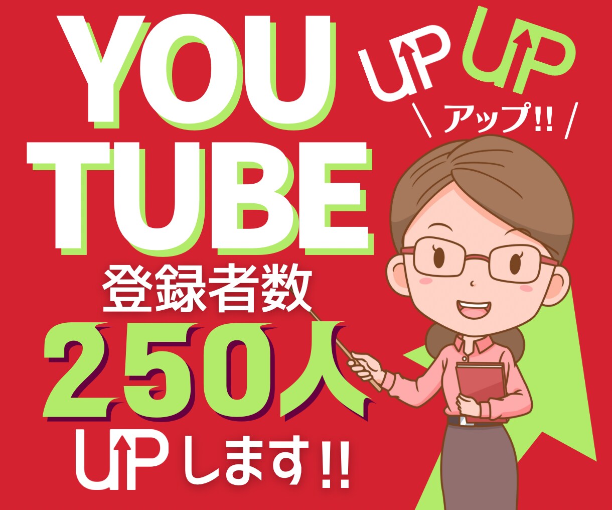 YouTube登録者250人UPさせます あともう少し✨登録者を増やしたい方にピッタリ⭐︎ イメージ1