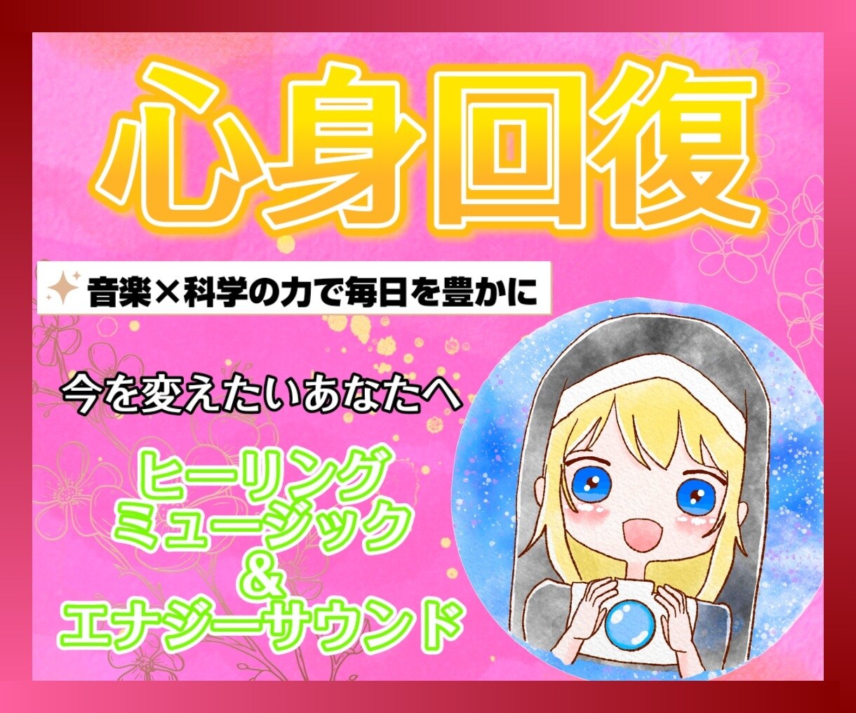 心と体を癒す特別なヒーリングミュージックを届けます 快眠・回復・蓄力・目覚めの4つの音から、あなたに合う音楽を！ イメージ1