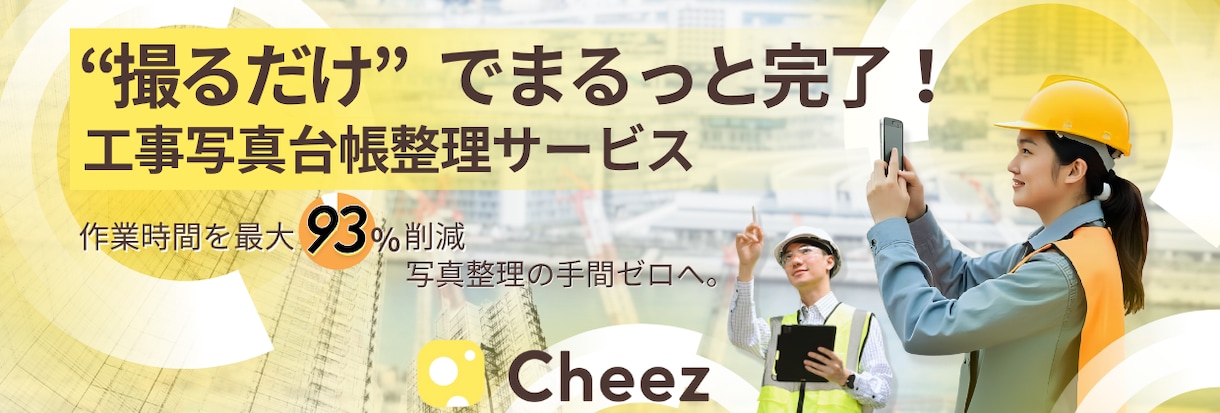 工事写真台帳 “まるっと” 作成します ―― 残業ゼロで、監督さんの夜を取り戻します ―― イメージ1
