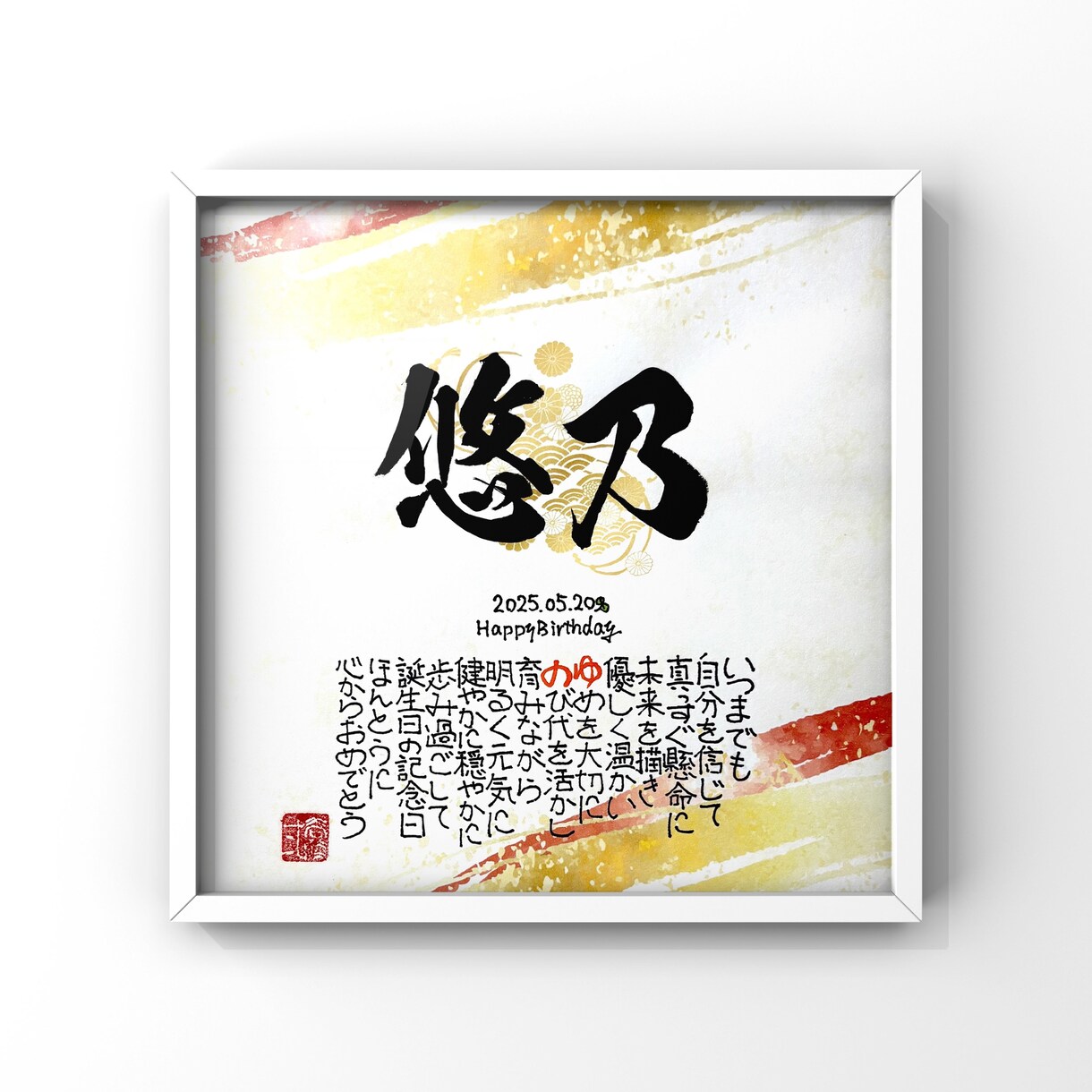 お名前で詩（ポエム）を書きます 【額付き】長寿祝い、結婚祝い、家族の記念にお勧め【筆もじ】 イメージ1