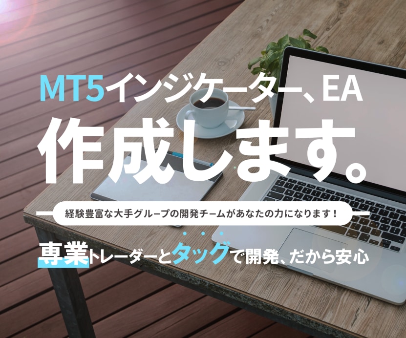 MT5 インジケータ EA 格安で作成します MT4開発で多数の実績あり！ ついにMT5開発対応しました！ イメージ1