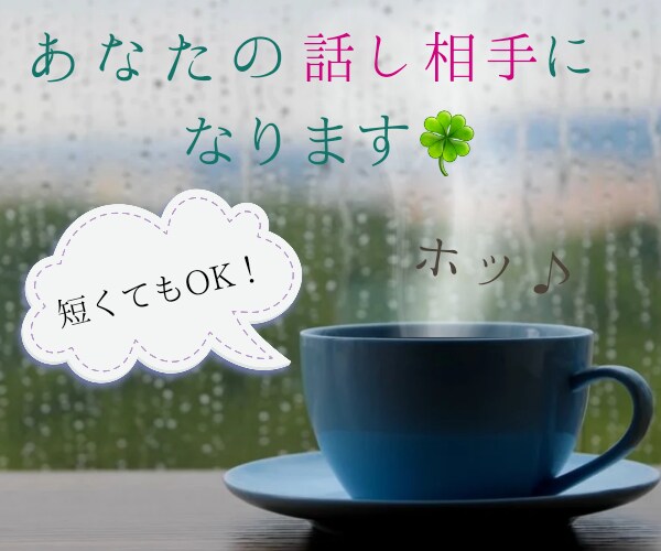 女性の方向け♪誰かに話を聴いてほしい！を叶えます ここではあなたが主役です♪満足するまで話してください✨ イメージ1
