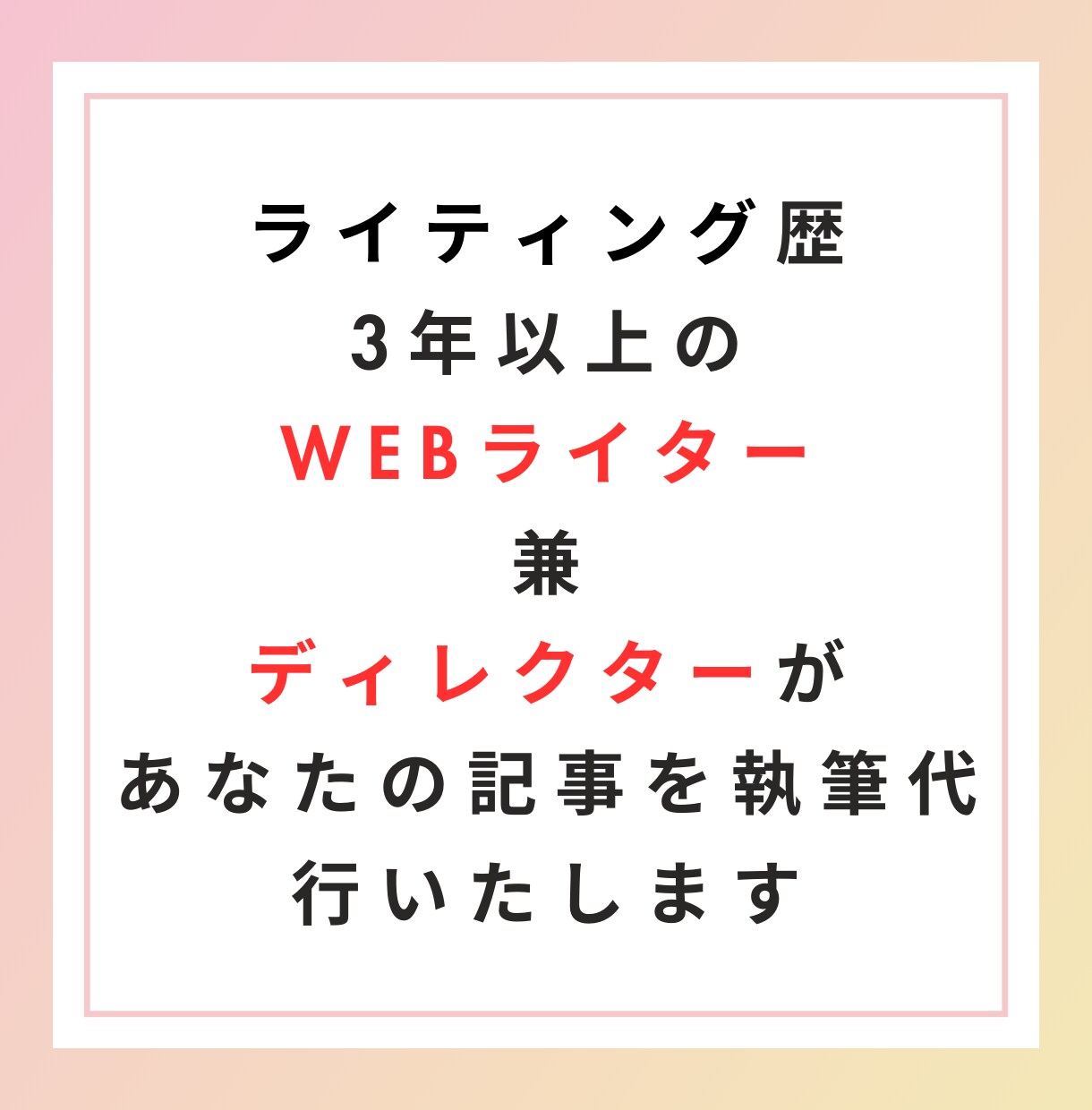 5記事分上位表示狙う！現役SEOプロが執筆します 質は落とさず外注費を抑えたい方・サイトの専門性を高めたい人へ イメージ8