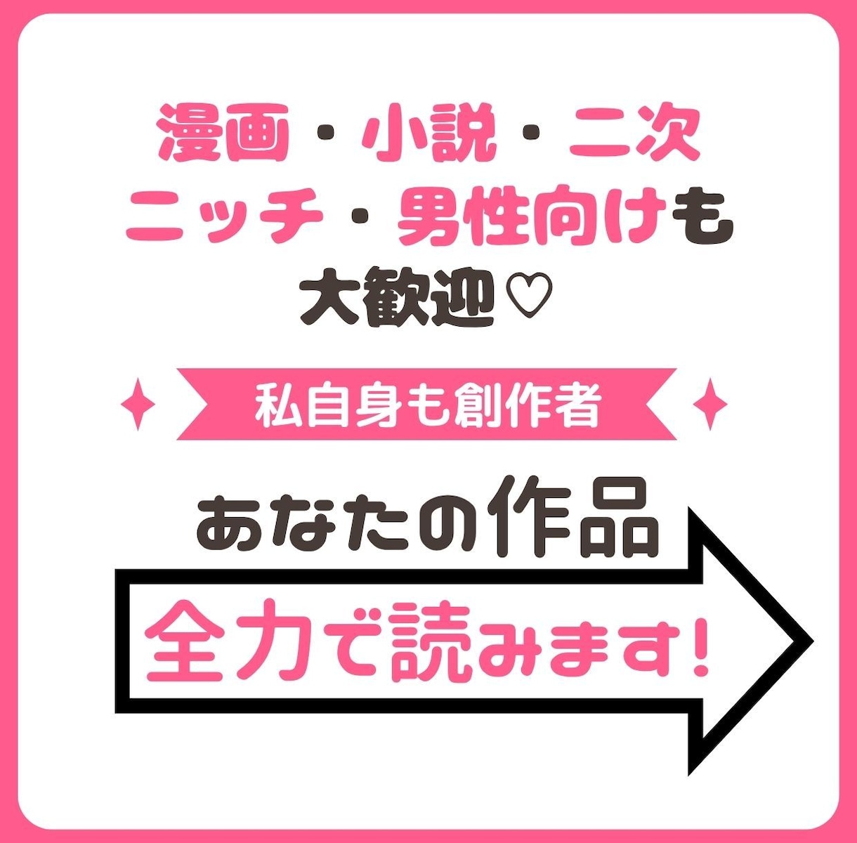 あなたの作品全力で読んで感想をお送りします 私自身も創作者！漫画小説、二次、ニッチ、男性向けも大歓迎♡ イメージ1